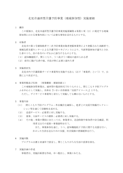 北見市通所型介護予防事業（地域参加型）実施要領