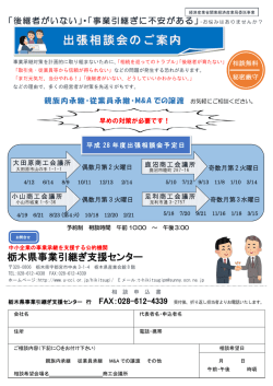 出張相談会のご案内 - 宇都宮商工会議所