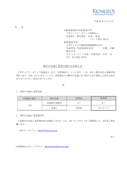 格付の見通し変更に関するお知らせ - ケネディクス・オフィス投資法人