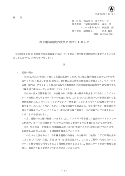 株主優待制度の変更に関するお知らせ
