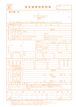 指定建築物変更届