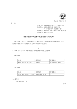 2016.03.15 当社子会社の代表者の変更に関するお知らせ