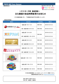 主な番組の放送時間変更のお知らせ
