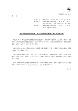 東京証券取引所市場第二部への市場変更承認に関するお知らせ