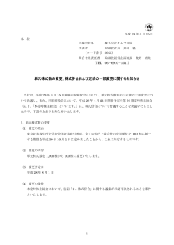 単元株式数の変更、株式併合および定款の一部変更に関するお知らせ