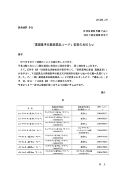 ｢薬価基準収載医薬品コード｣変更のお知らせ（医療機関様用）