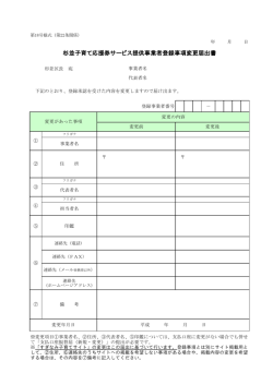 杉並子育て応援券サービス提供事業者登録事項変更届出書