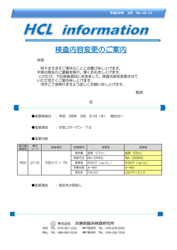 検査内容変更のご案内 - 兵庫県臨床検査研究所