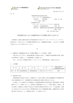 資産運用会社における組織変更及び人事異動に関するお知らせ