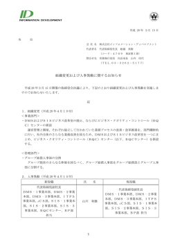 組織変更および人事異動に関するお知らせ
