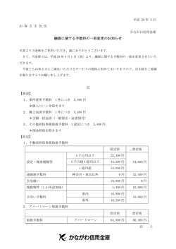 融資に関する手数料の一部変更のお知らせ