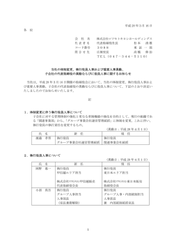 子会社の代表取締役の異動ならびに役員人事に関するお知らせ PDF