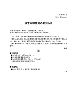 検査内容変更のお知らせ