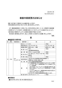 検査内容変更のお知らせ [5744]