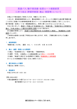 銚子東京線･佐原ルート経路変更に伴う改正について