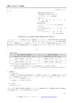 資産運用会社における取締役の異動及び組織変更に関するお知らせ