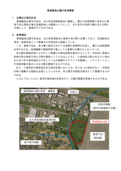 曽根臨海公園の変更概要 1．位置及び周辺状況 曽根臨海