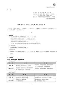 組織変更ならびに人事異動のお知らせ