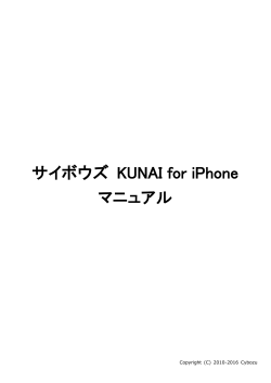 サイボウズ KUNAI for iPhone マニュアル
