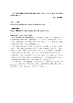 英語表記変更のお知らせ - 関西学院 災害復興制度研究所