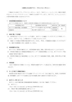 川崎市ごみ分別アプリ プライバシーポリシー(PDF形式, 73.99KB)