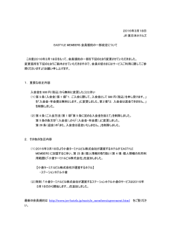 EASTYLE MEMBERS会員規約の一部改訂について