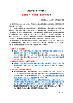 会員登録データの確認・修正等について - 一般社団法人 火力原子力発電