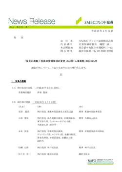 「役員の委嘱事項の変更」および「人事異動」のお知らせ[PDF 452 KB]