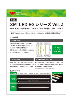 3M(TM) LED EGシリーズ Ver.2