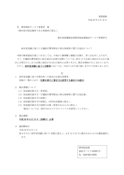 事務連絡 平成 28 年3月 18 日 各 障害福祉サービス事業者 様 （栃木県