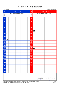 イーグルバス 発車予定時刻表 14 32 23 25