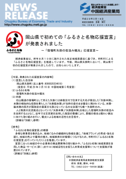 岡山県で初めての「ふるさと名物応援宣言」 が発表