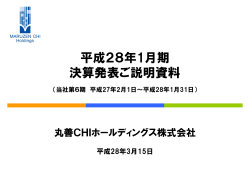 平成28年1月期 決算発表ご説明資料 - 丸善CHIホールディングス株式会社