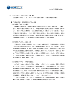 ImPACT 活動報告 2014 10. プログラム・マネージャー：八木 隆行 研究