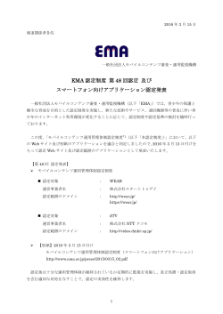 EMA認定制度第48回認定及びスマートフォン向けアプリケーション認定発表