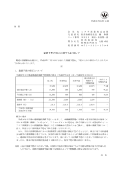 業績予想の修正に関するお知らせ