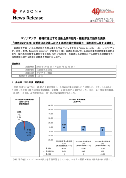パソナアジア 香港に進出する日系企業の給与・福利厚生の動向を発表