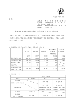 業績予想及び配当予想の修正（記念配当）に関するお知らせ