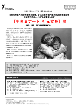 ［生きるアート 折元立身］展