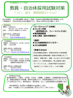 JICA帰国ボランティア向け 教員・自治体採用試験対策 プレゼン・論文