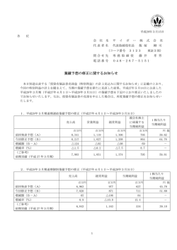 業績予想の修正に関するお知らせ