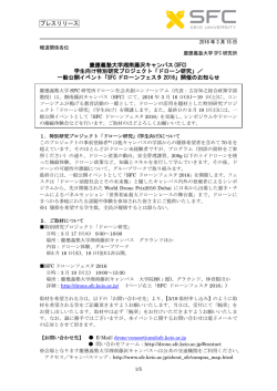 プレスリリース 慶應義塾大学湘南藤沢キャンパス(SFC) 学生向け特別