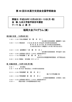 第 49 回日本漢方交流会全国学術総会 福岡大会プログラム（案）