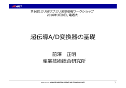 超伝導A/D変換器の基礎