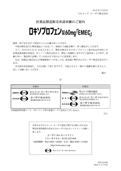 医薬品製造販売承認承継のご案内 - エルメッド エーザイ株式会社