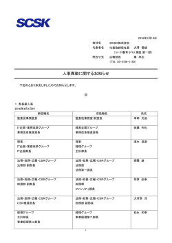 人事異動に関するお知らせ