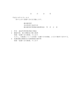 公 示 公 告 平成28年3月16日 次のとおり見積り合せを実施し