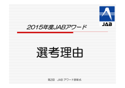 2015年度JABアワード - 公益財団法人 日本適合性認定協会
