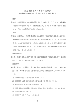 公益社団法人日本歯科医師会 歯科衛生製品等の推薦に関する審査基準