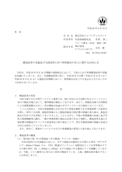構造改革の実施及び当該改革に伴う特別損失の計上に関するお知らせ